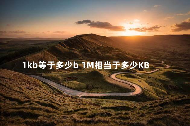 1kb等于多少b 1M相当于多少KB